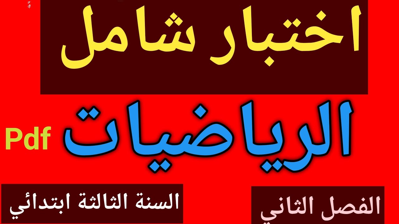 تقويم في الرياضيات السنة الثالثة ابتدائي الفصل الثاني 