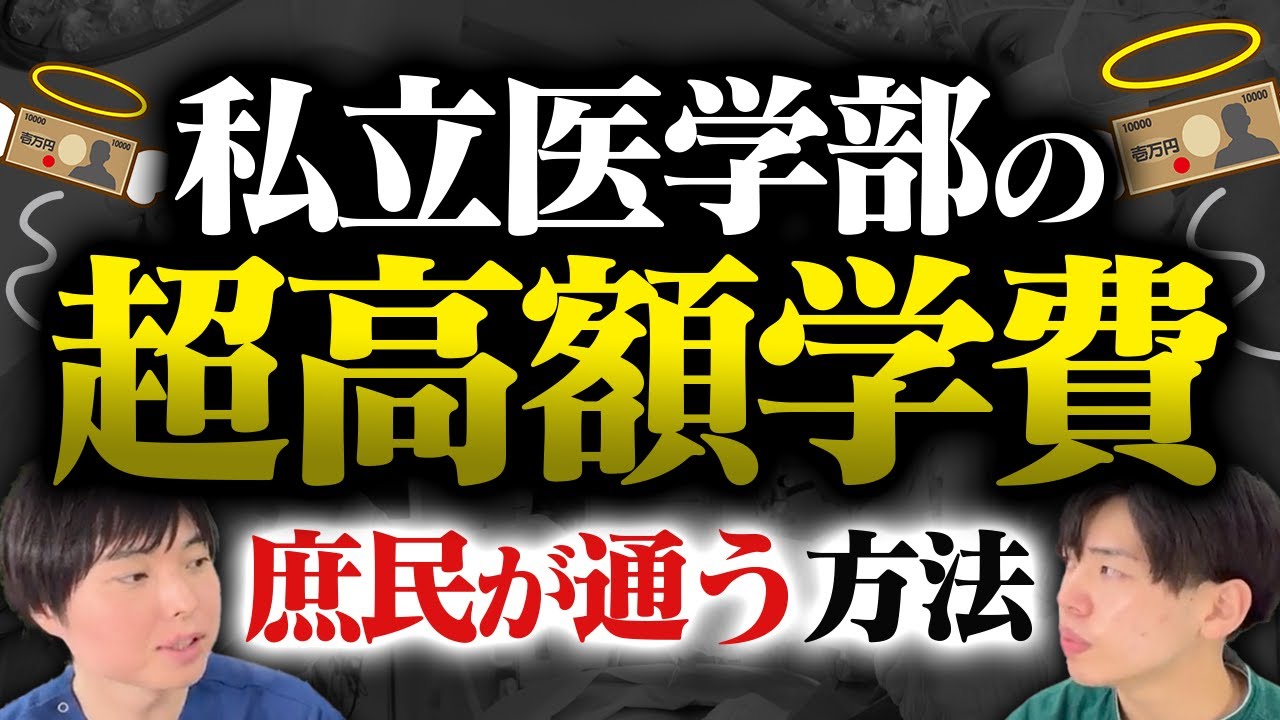 私立医学部の学費平均3200万、庶民でも通う方法はある？