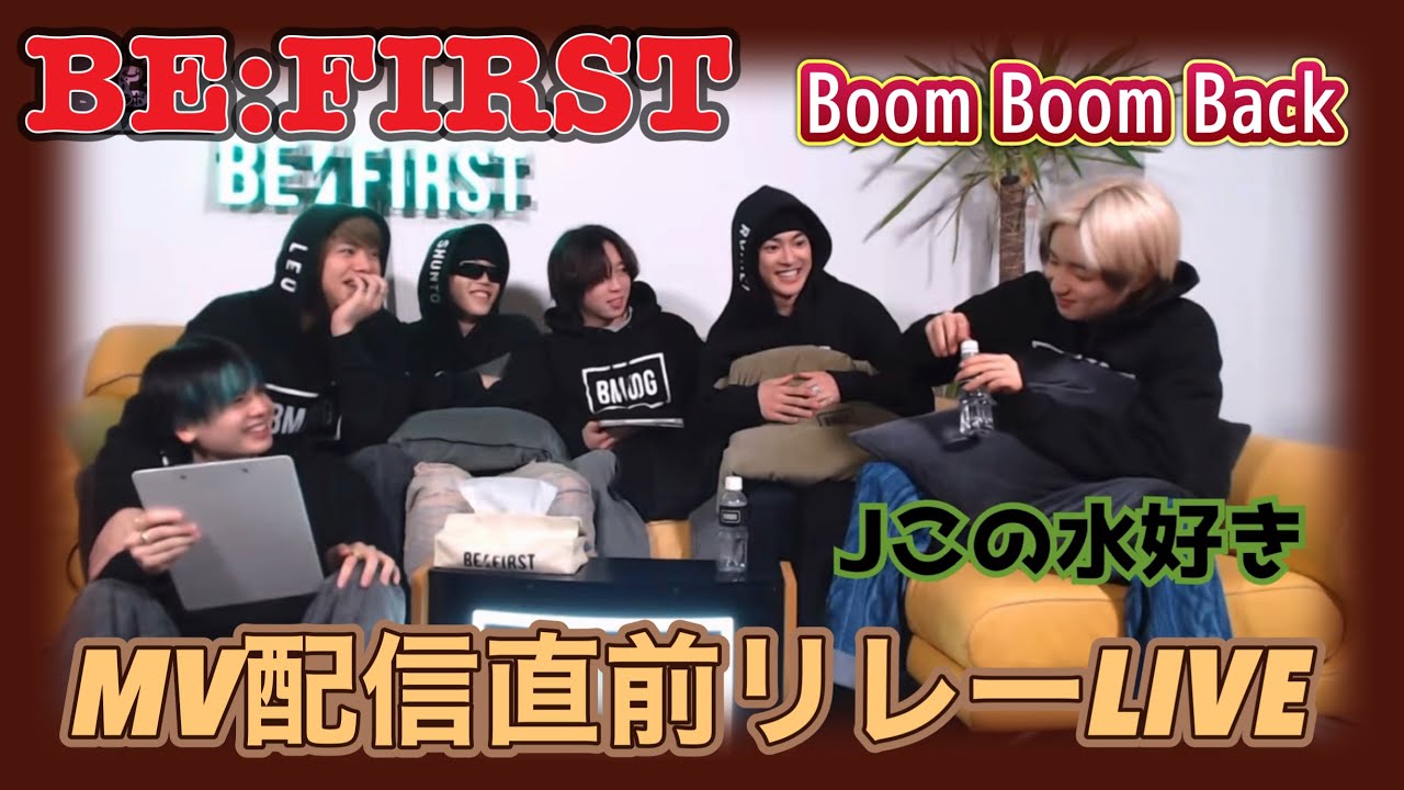 BE: FIRST 【Boom Boom Back】MV配信直前リレーLIVE/ビーファースト