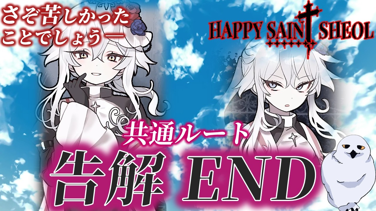 【告解END！】Happy Sain† Sheol　もう1つの共通ルートEND　ハッピーセイントシェオル　鬱ゲー　あうる　The Owl Gaming　ホラーゲーム実況