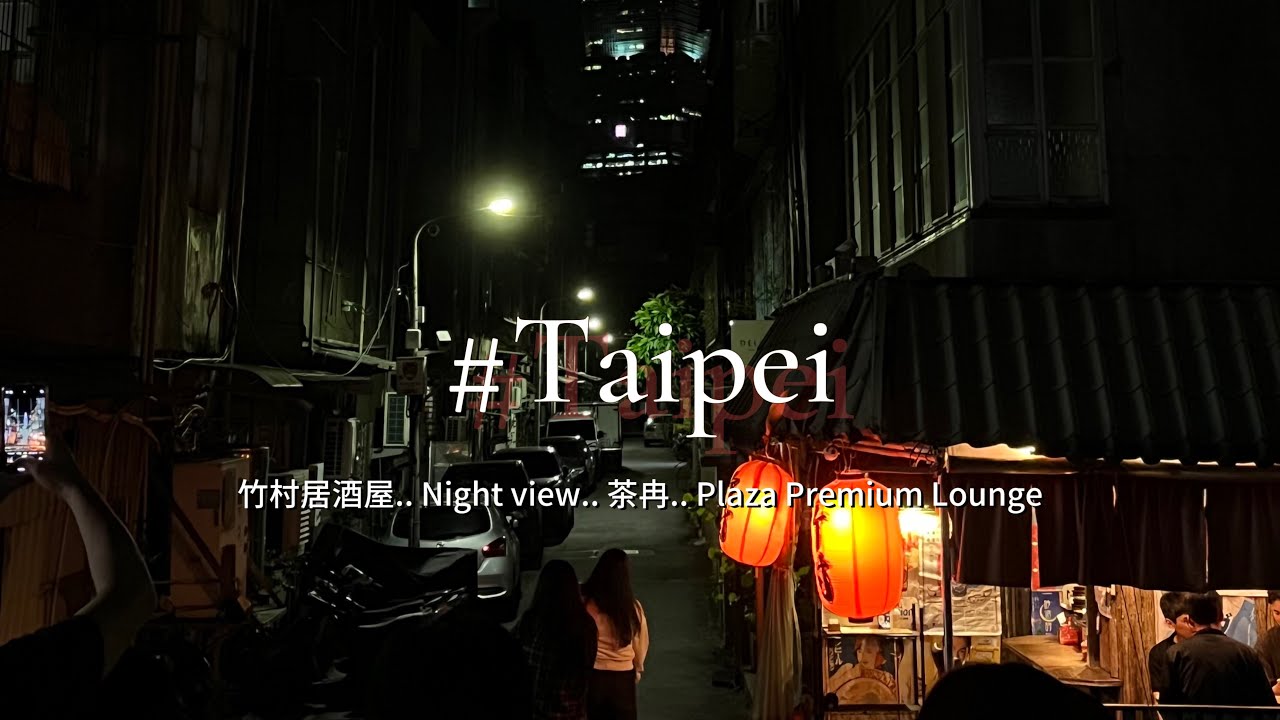 【台北日常EP. 02】終於回台北啦！竹村居酒屋🏮 | 茶冉 | 陽明山夜景