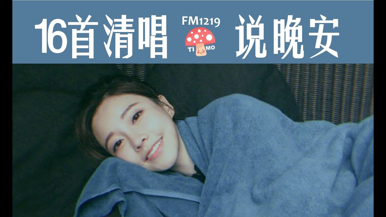 【冯提莫Feng Timo · 晚安助眠𝗓ᶻᙆ】17分钟16首清唱（纯人声）从佛系少女到沈洁洁，伴你进入深度睡眠❥