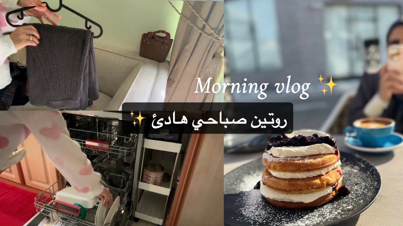 روتين صباحي ✨ فطور 🥞 ترتيب وتنظيف ✨ وصفات لذيذة شتويه ❄️