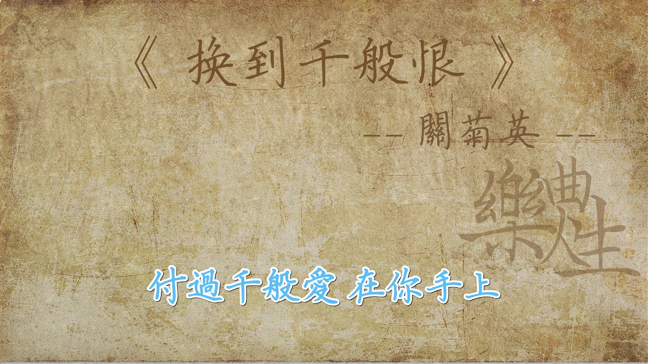 关菊英 - 换到千般恨（原声歌词同步）