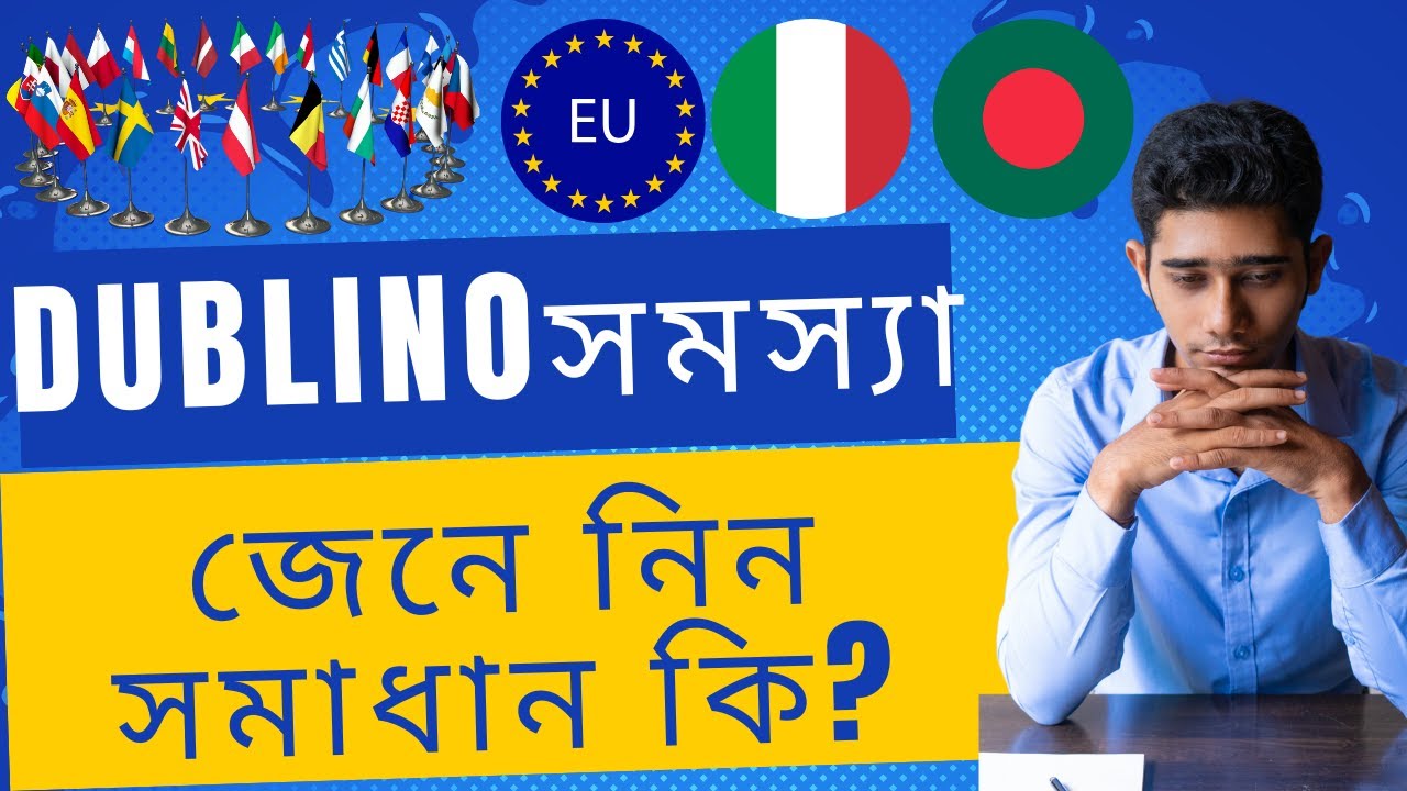 Dublino নিয়ে সমস্যায় কি করবেন বুঝতে পারতেছেন না? Regolamento dublino, Dublin regulation #ইউরোপ