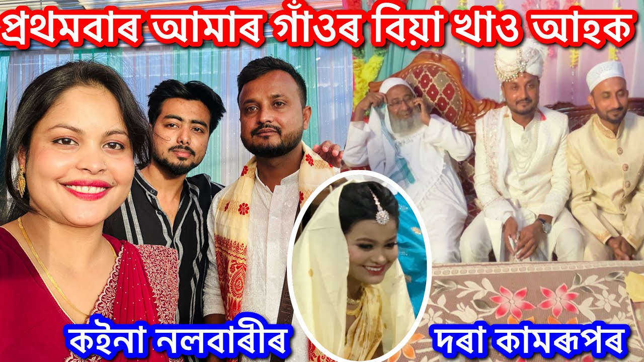 🥰 বিয়া বিয়া হৈ গৈছে আমাৰ গাঁও || Wedding || 165