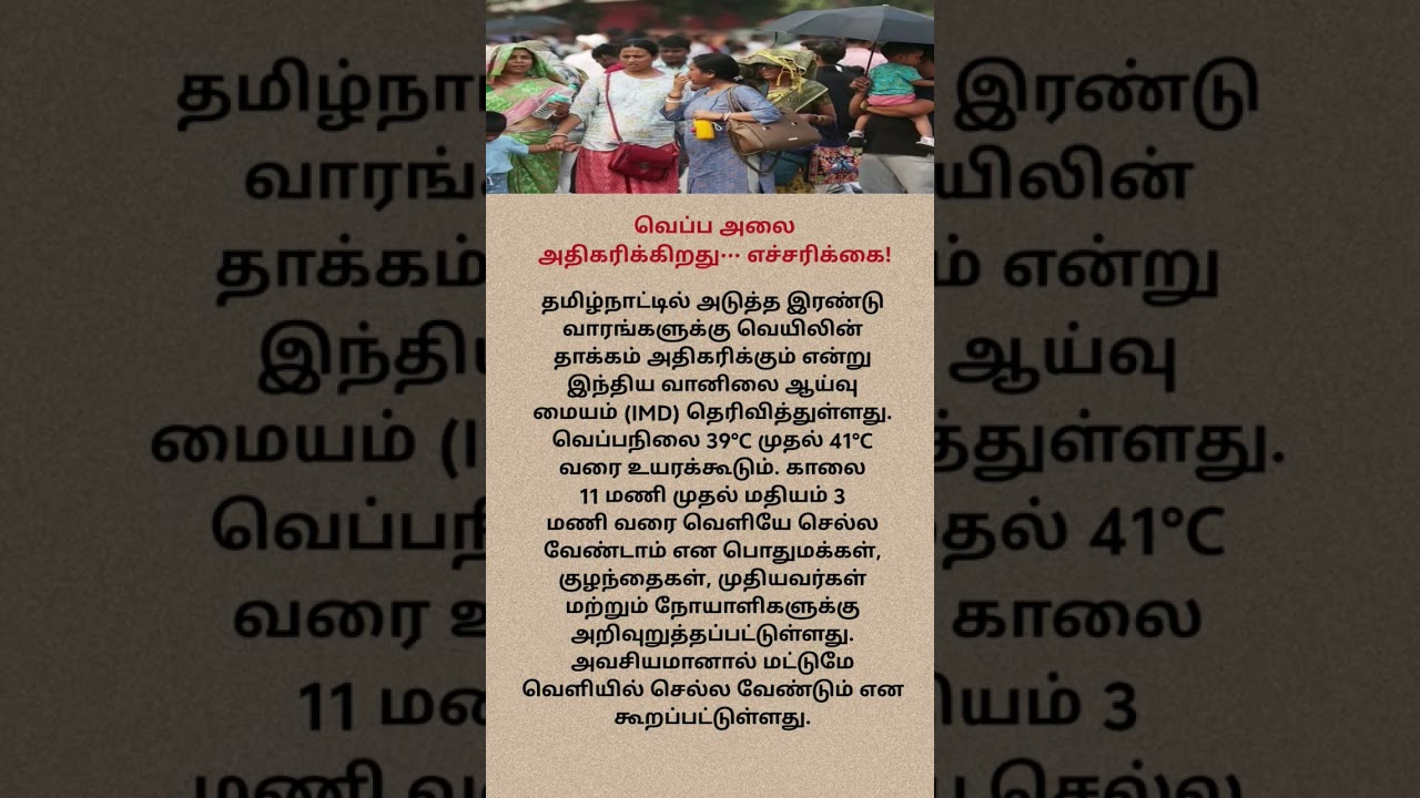 🌡️ Tamil Nadu Heat Wave Alert! Temperature May Touch 41&deg;C | IMD Warning