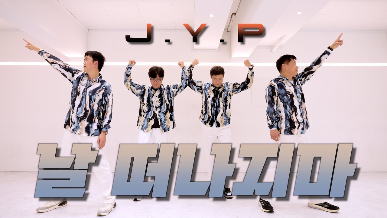 날 떠나지마 - 박진영(JYP) [90년대 댄스 토요반]