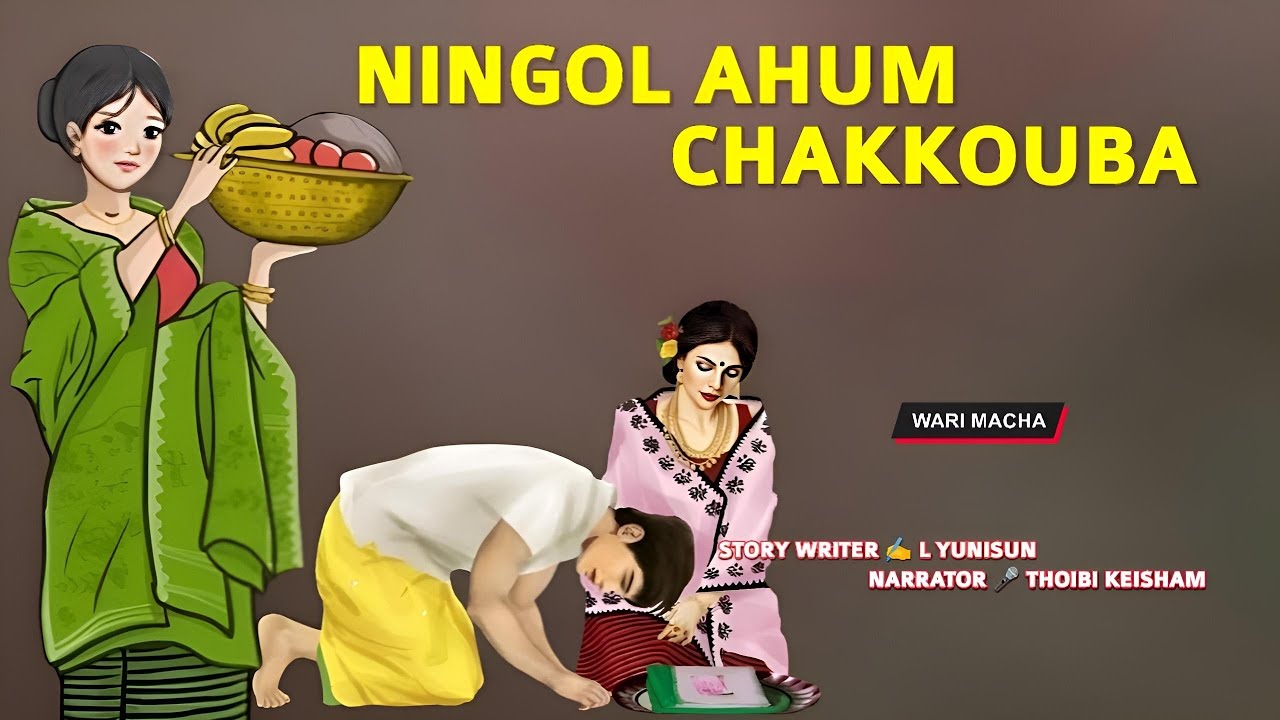 Ningol Ahum Chakouba || Manipuri Wari Macha || Record 🎤 Thoibi Keisham || Story ✍️ L Yunisun 