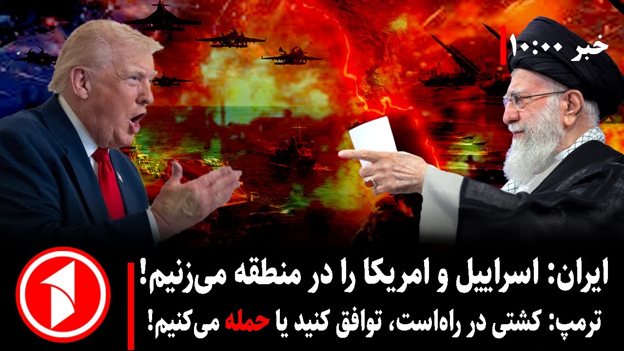 مجموعه خبرهای ساعت ۱۰:۰۰ || جنگ ایران و اسراییل چه زمانی رخ می‌دهد؟