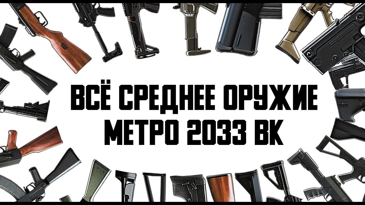 ВСЁ СРЕДНЕЕ ВООРУЖЕНИЕ ИЗ МЕТРО 2033 ВК