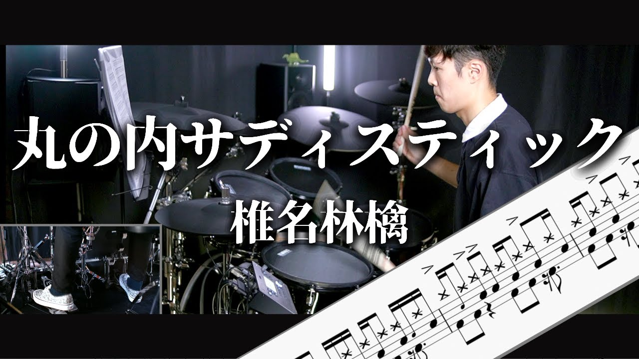 丸の内サディスティック　椎名林檎　Drum Cover　ドラム楽譜