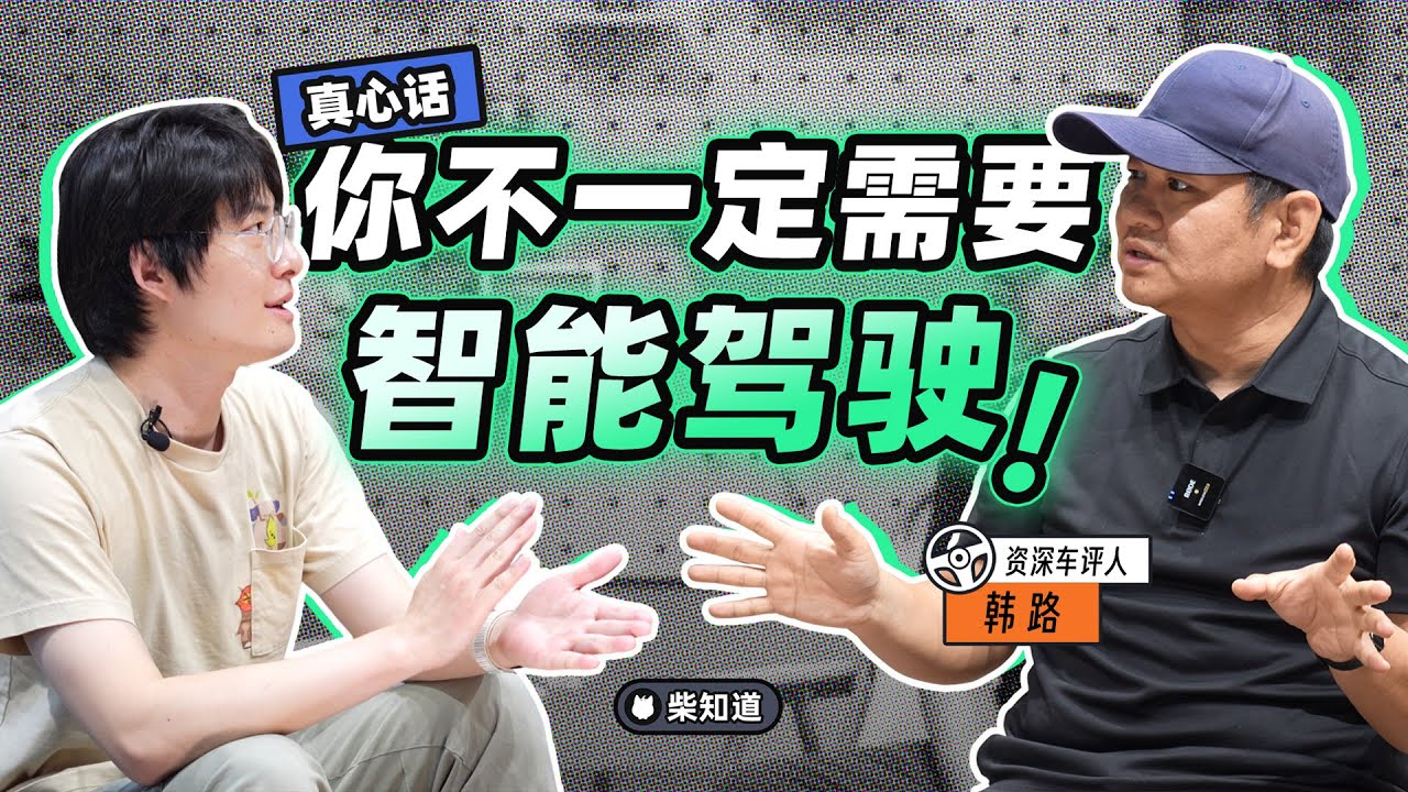 真心话：你真的需要智驾吗？5年后，你的智驾还能用吗?【柴知道：车圈化简】