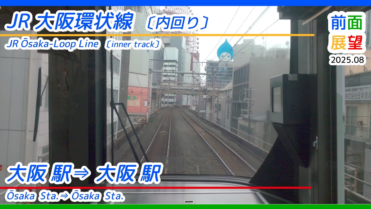 【前面展望】＃1396　JR大阪環状線〔内回り〕　大阪駅&rArr;大阪駅　2025 09