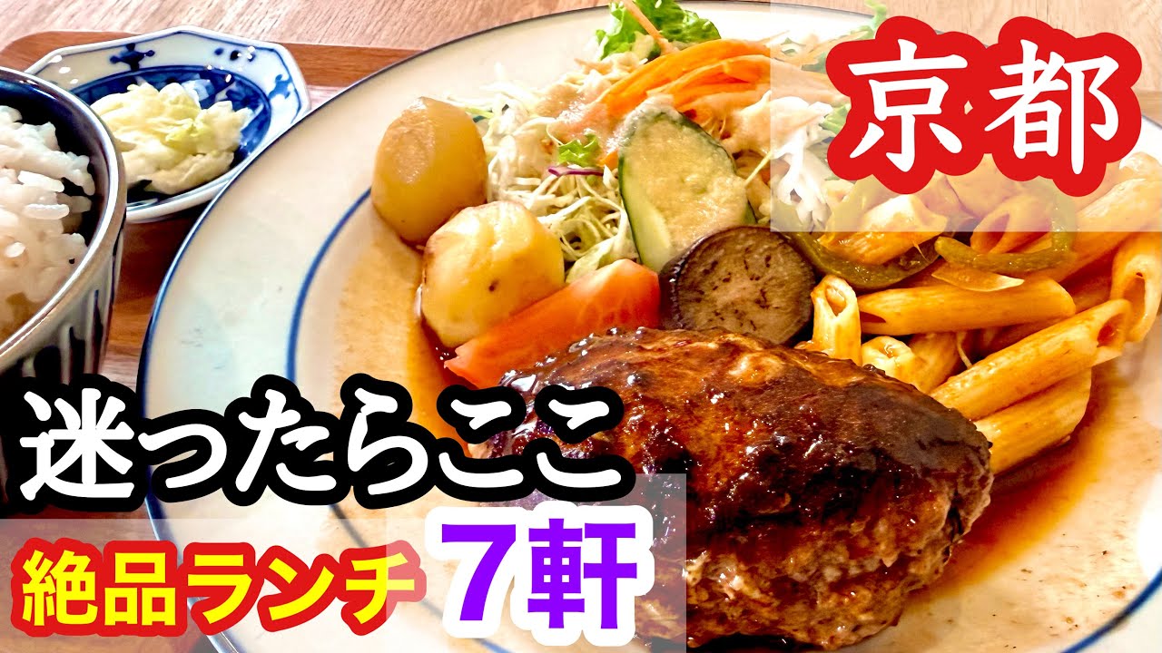 【京都グルメ】迷ったらここ｜母と私が何度も通うリピート店7軒