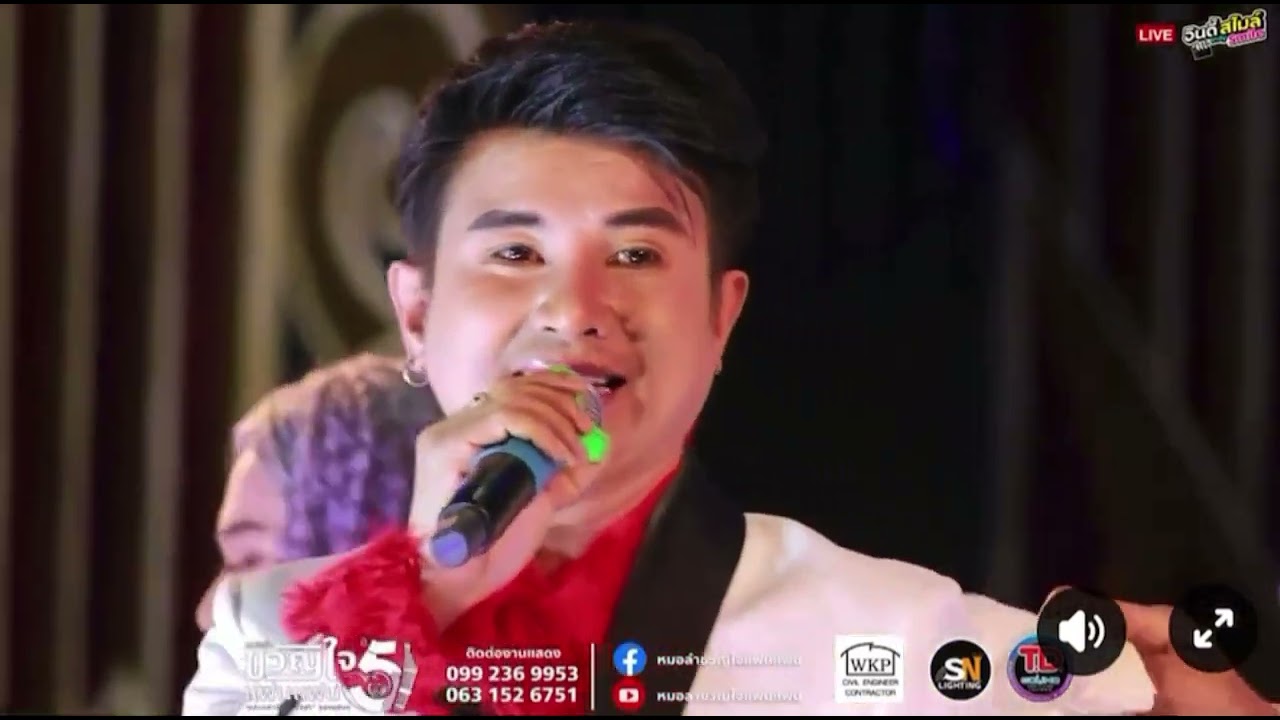 ฮักพังหลังสงกรานต์ #แมนจักรพันธ์ #หมอลำขวัญใจแฟนแฟน 