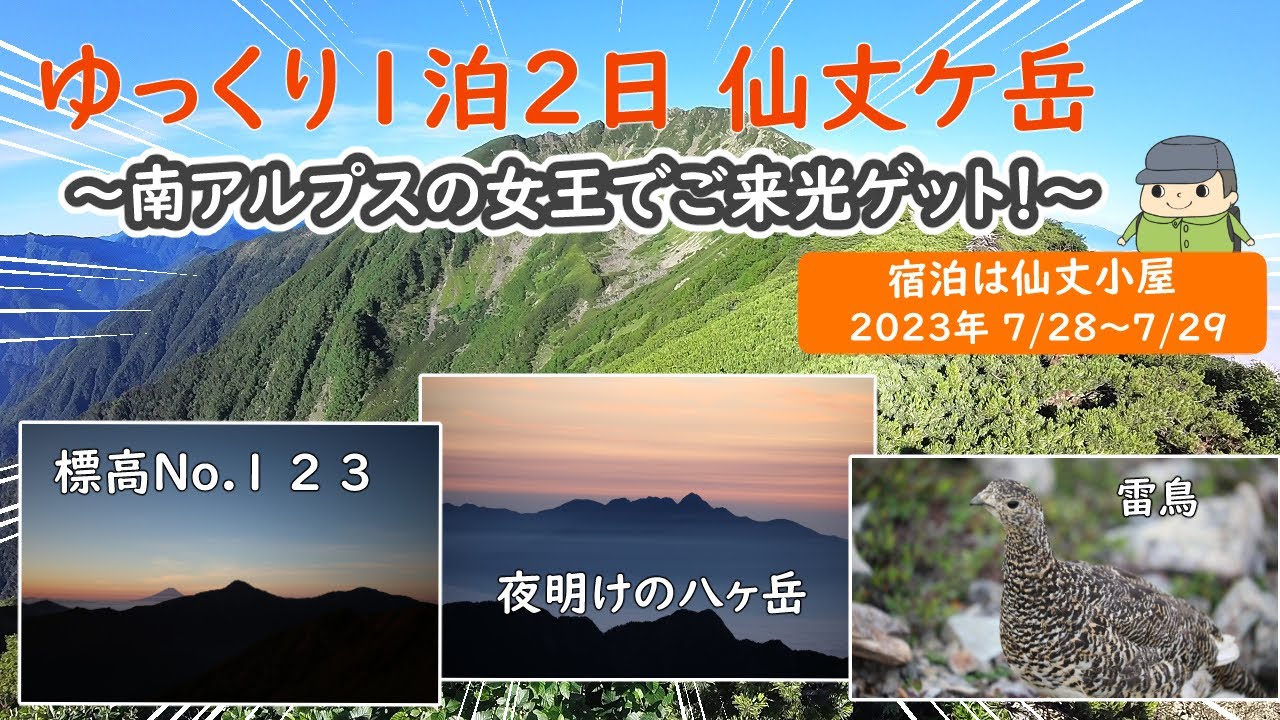 ゆっくり１泊２日 仙丈ケ岳！ 仙丈小屋に宿泊！（ 2023年7月28日～7月29日 ）ー 絶景のご来光・ご雷鳥・夜明けの八ヶ岳・鳳凰三山・日本の標高1位2位3位
