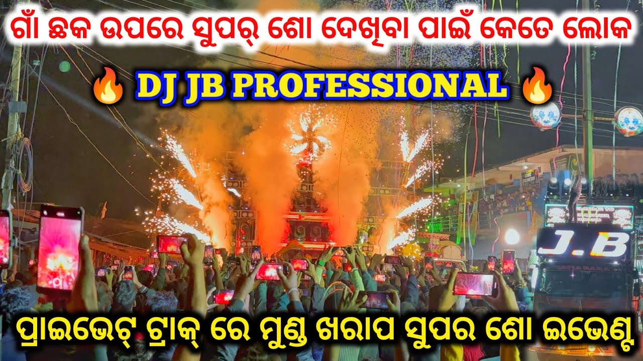 DJ JB PROFESSIONAL 🔥 II ପ୍ରାଇଭେଟ୍ ଟ୍ରାକ୍ ରେ ମୁଣ୍ଡ ଖରାପ ସୁପର ଶୋ ଇଭେଣ୍ଟ  ll dj family angul 