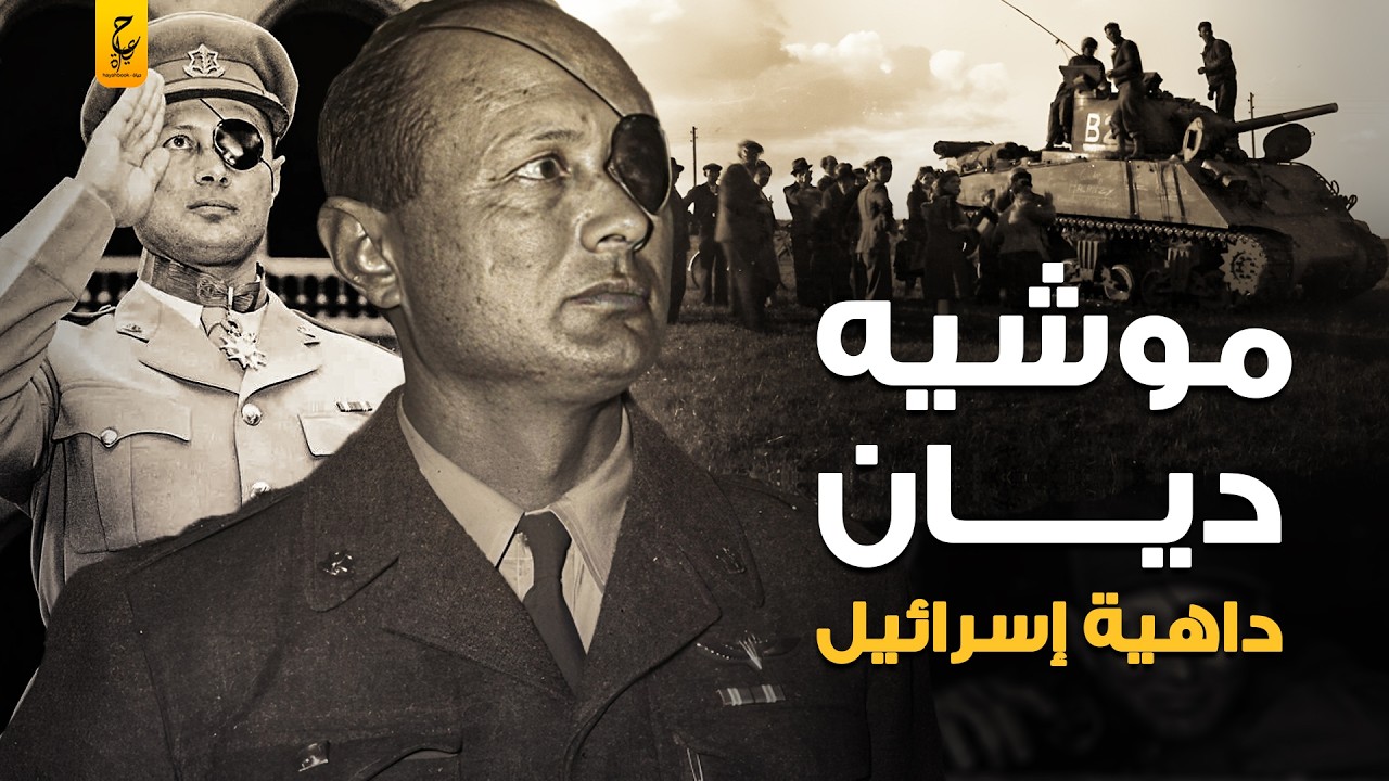 موشيه ديان بنى دولة إسر ائيل، وفقد عينه في الحر ب العالمية