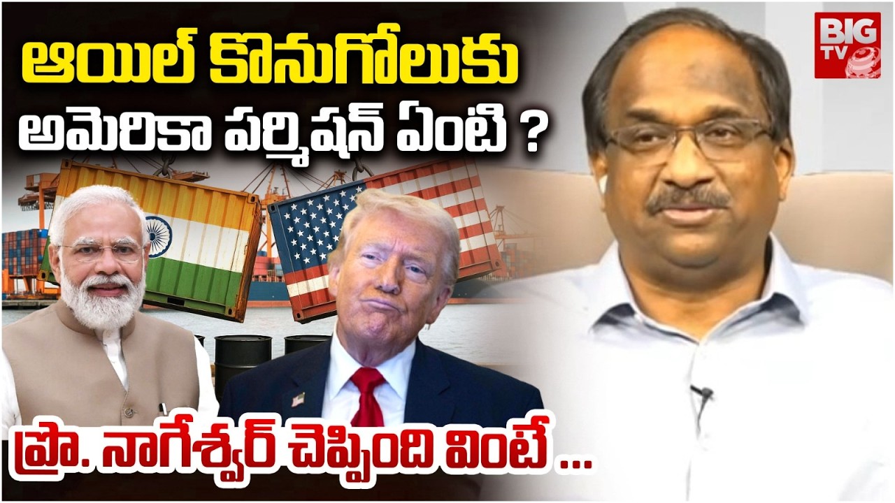 Prof K Nageshwar on India Russia Oil Deal | ఆయిల్  కొనుగోలుకు అమెరికా పర్మిషన్ ఏంటి  ? | BIG TV