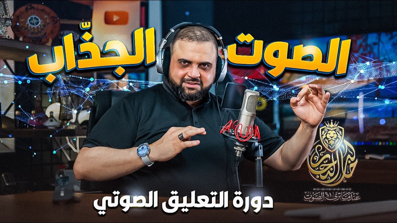 الصوت الجذاب | دورة عندما ترى الصوت | كيف أحسن صوتي | 6 خطوات لصوت جميل | مع خالد النجار