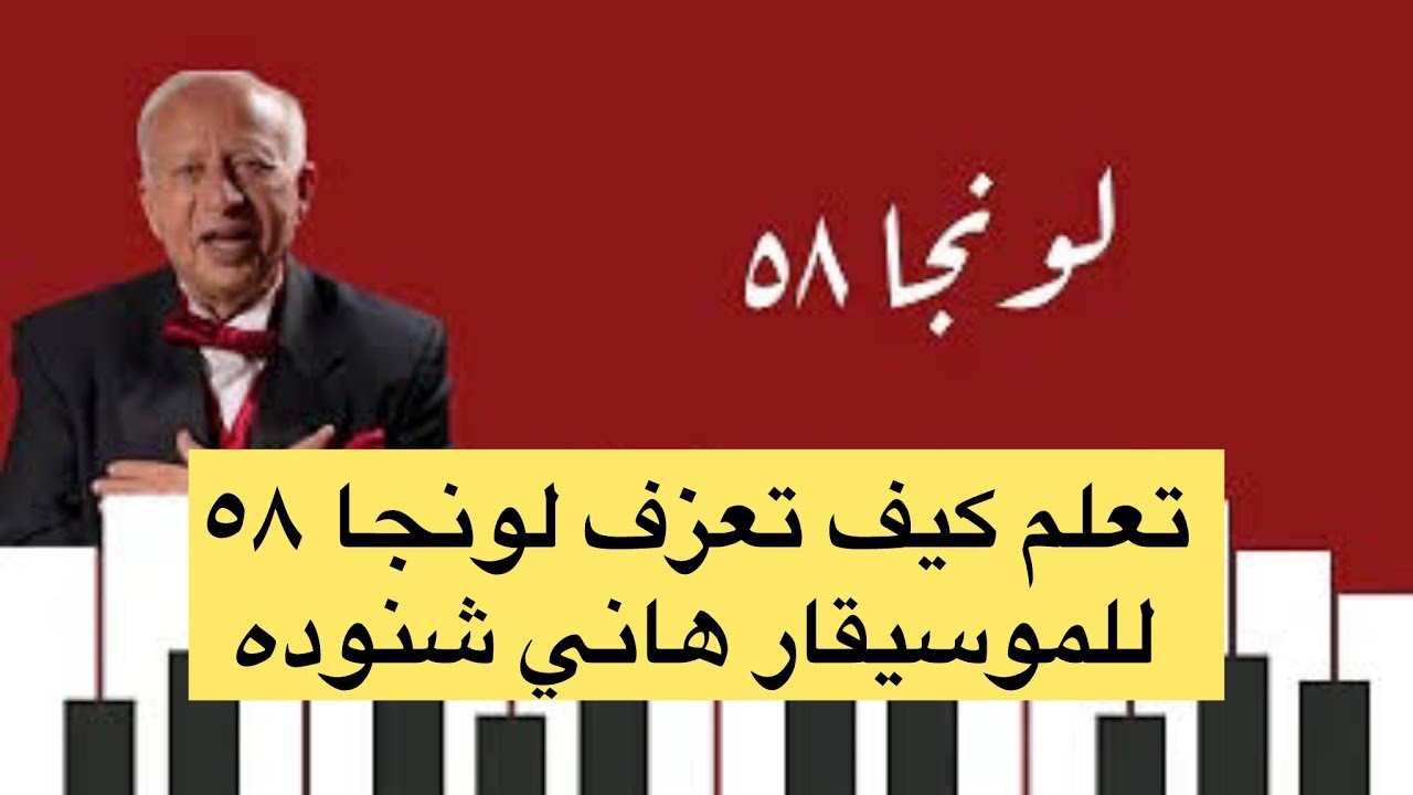 تعليم عزف لونجا ٥٨ هاني شنوده على البيانو بأسهل طريقه #رانيا_حسني