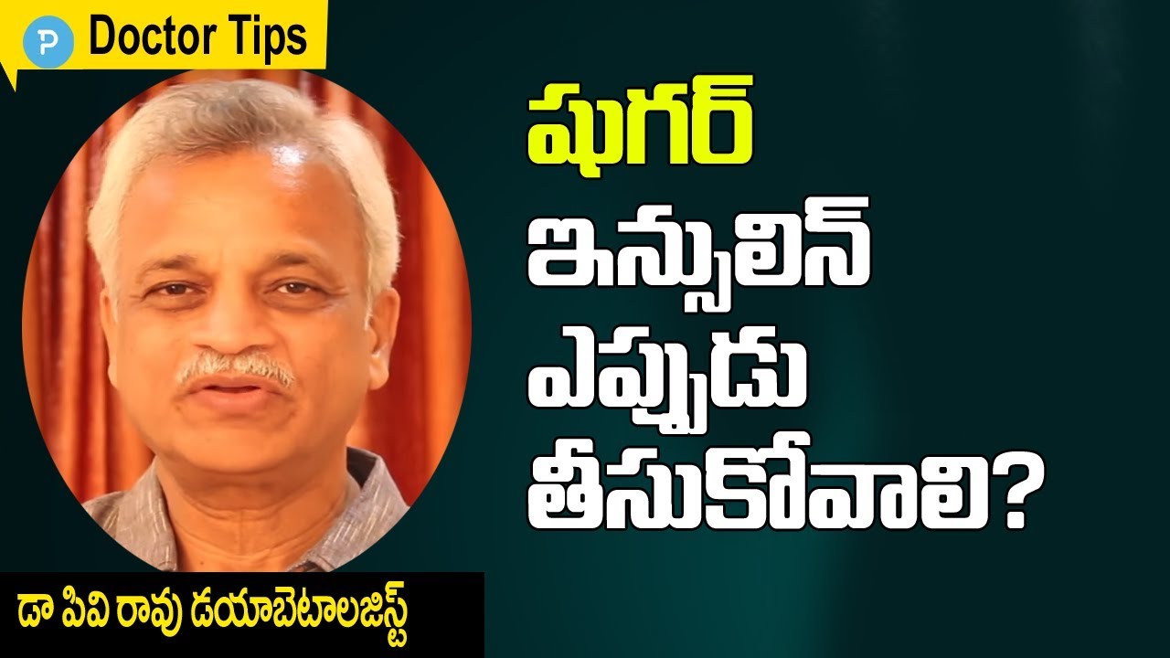 Diabetologist Dr PV Rao about Sugar and Insulin Usage | Telugu Popular TV Health