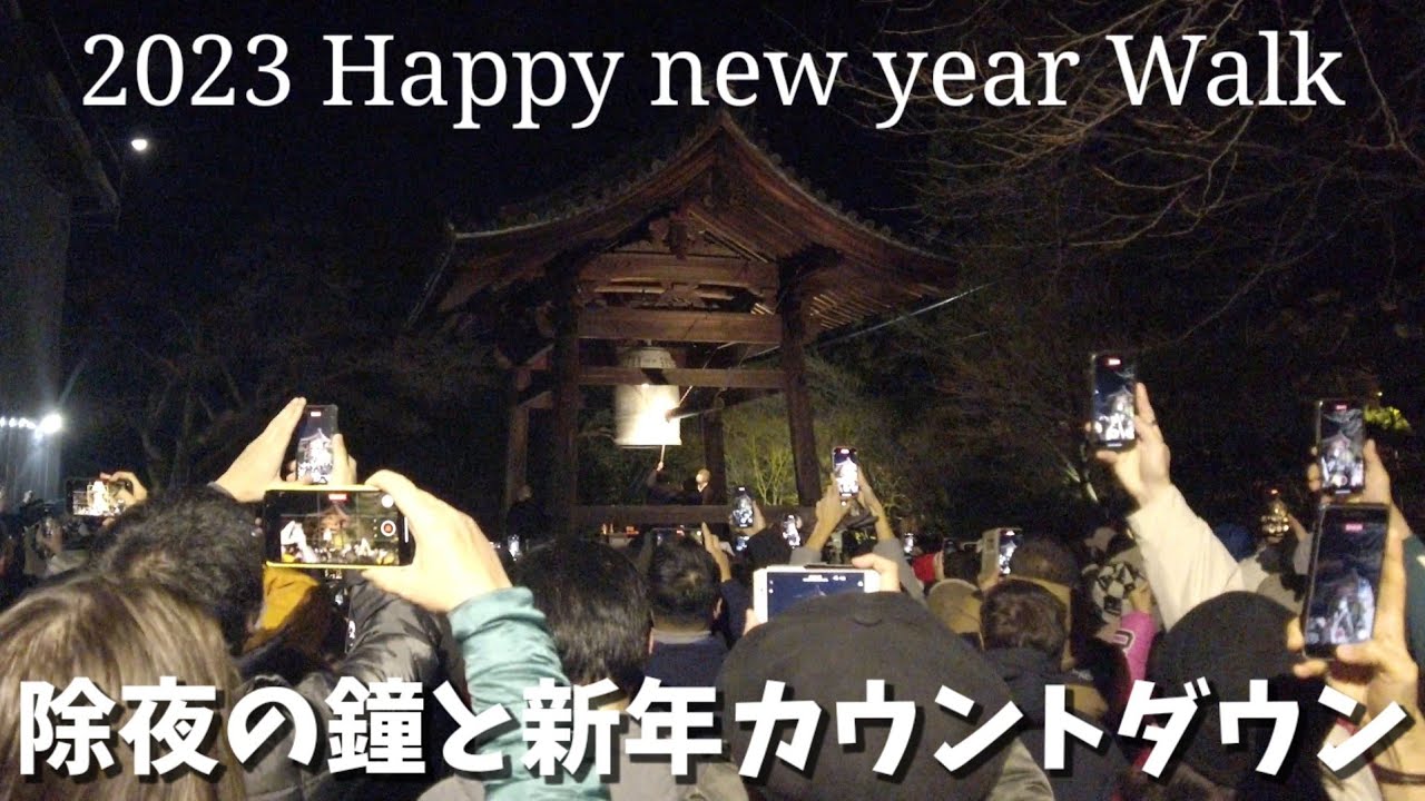 2023年1/1(日)新年の京都カウントダウンさんぽ【高台寺除夜の鐘 円山公園 知恩院】【4K】New Year's walk in Kyoto Japan!