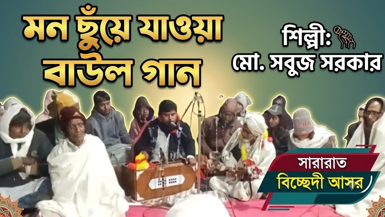 শিল্পী   মো :  সবুজ সরকার .।।  #৮৮৮৮৮ #88888  