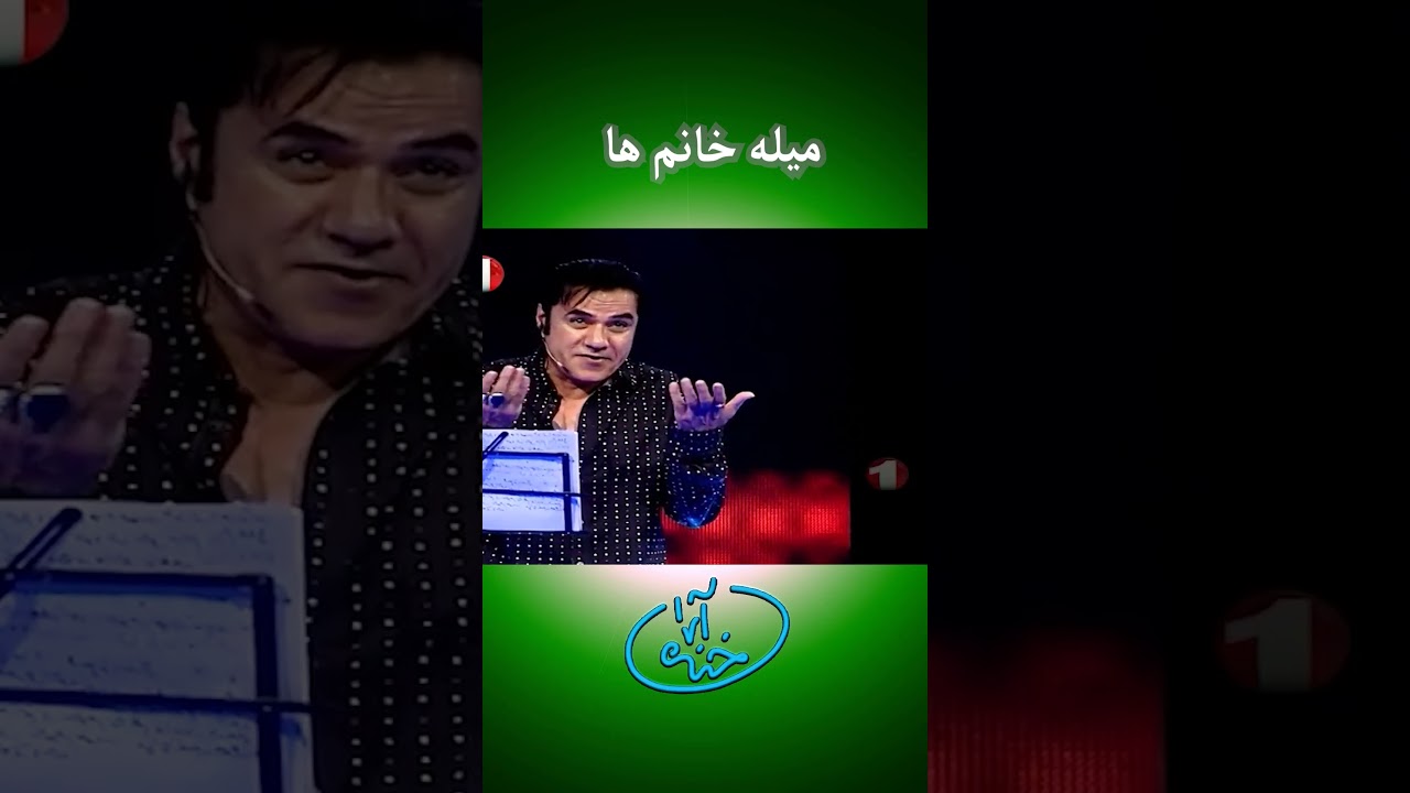 میله خانم ها از زبان زلمی آرا 😂 don't miss this part of khanda Ara 🤣