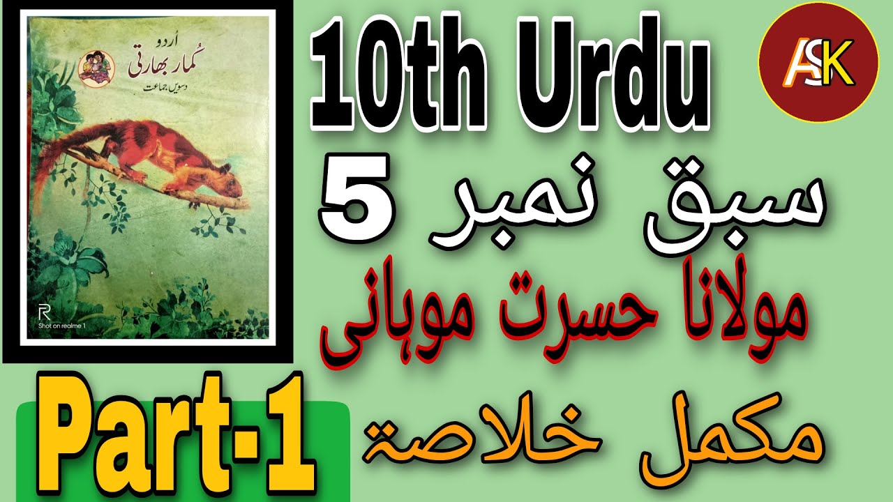 10th Urdu 5 Maulana Hasrat Mohani ll سبق نمبر 5 مولانا حسرت موہانی Part-1 Urdu Medium