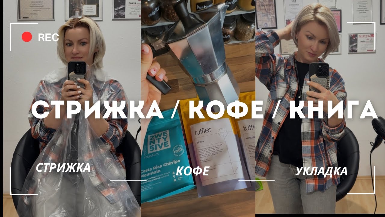 VLOG: ОБРЕЗАЛА ВОЛОСЫ / НОВАЯ СТРИЖКА / ПАРИКМАХЕР В БЕРЛИНЕ / ВКУСНЫЙ КОФЕ / ДУХИ / КНИГА