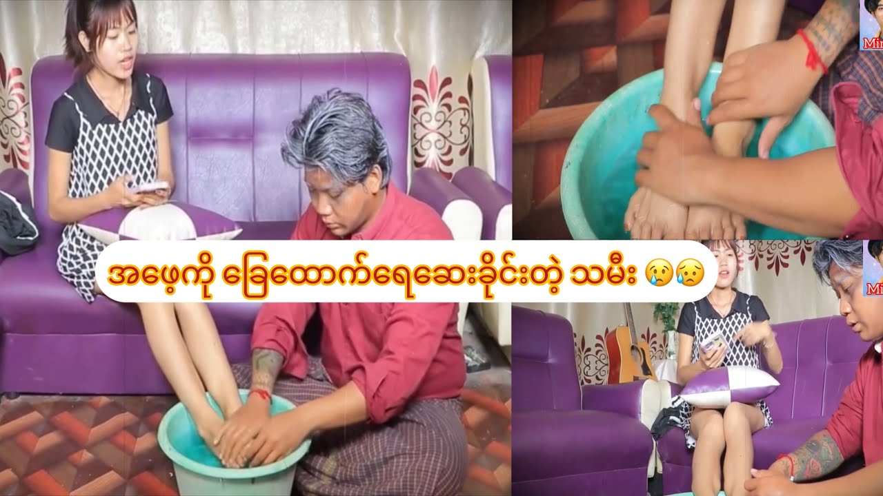 အဖေ့ကို ခြေထော​က်​ရေဆေးခိုင်းတဲ့ သမီး 😢😥