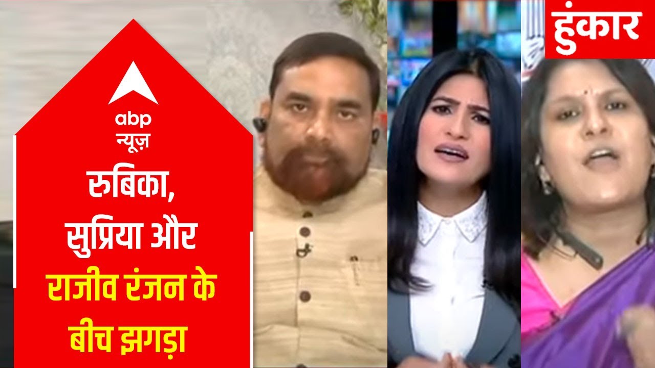 Bengal Politics: Heated spat b/w Rubika, Cong's Supriya & JDU's Rajiv Ranjan | Hoonkar