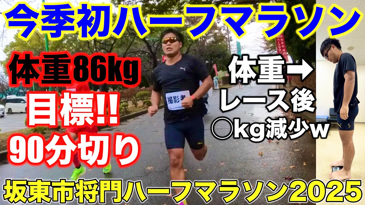 【本気】体重86kgが今季初ハーフマラソンで驚きの結果が？果たして目標の90分切りなるか？試合後の体重測定でまさかの◯kg減少？w #halfmarathon #マラソン  #ランニング 