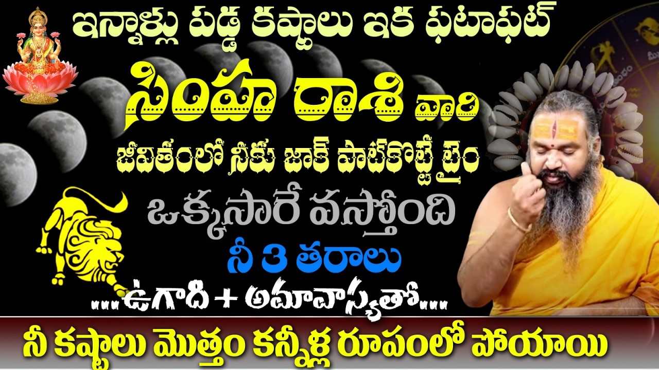 సింహ రాశి వారి ఇన్నాళ్లు పడ్డ కష్టాలు ఇక ఫటాఫట్  జీవితంలో నీకు జాక్ పాట్ కొట్టే టైం