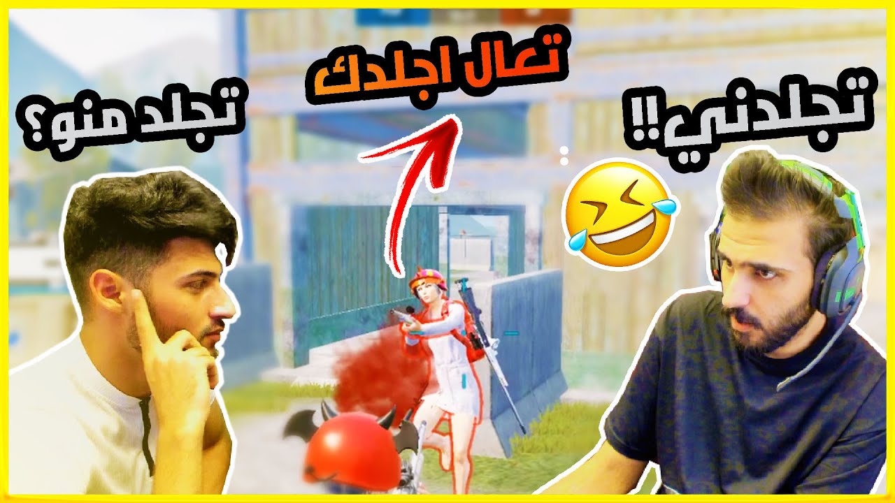 لاعب عراقي يجلدني ويجلد شراسة في البث المباشر! | ببجي موبايل