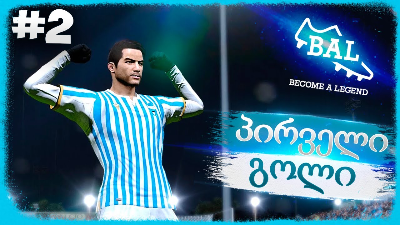 პირველი გოლი და დუბლი SERIE A_ში  !!! - PES 2021 BECOME A LEGEND #2