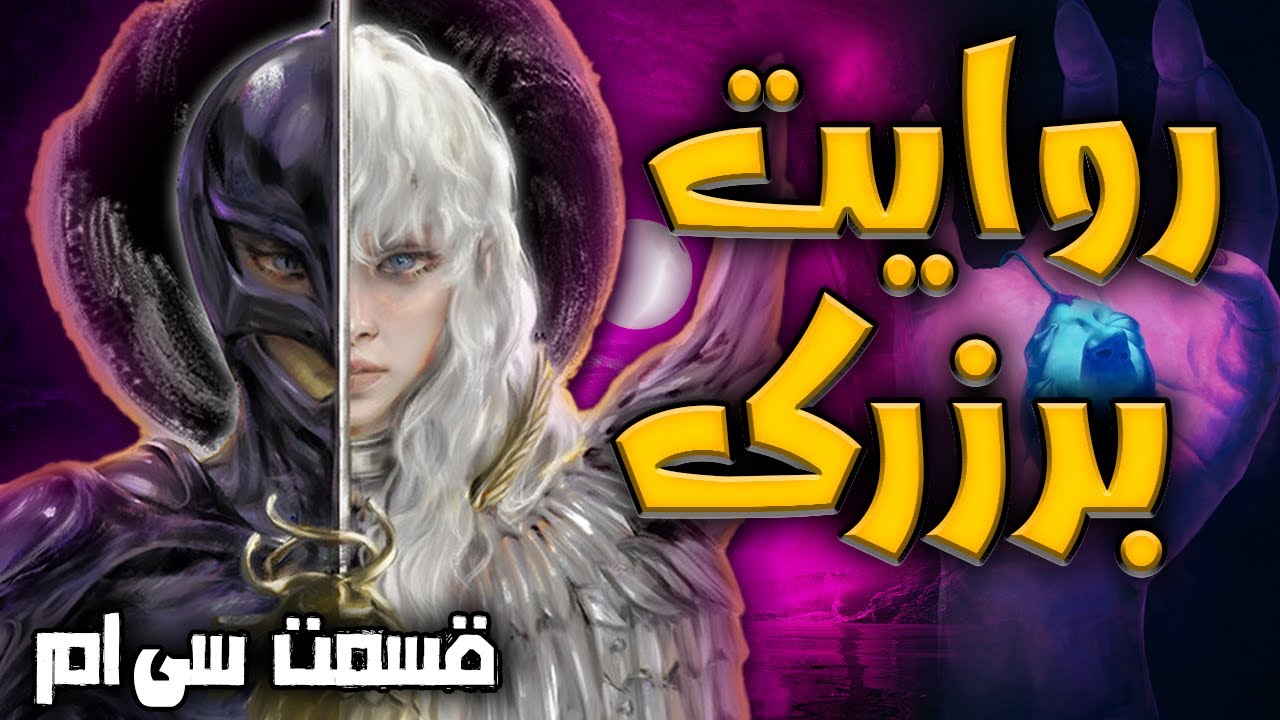 Berserk Story Part 30 | روایت برزرک قسمت سی ام: گریفیث برگشت
