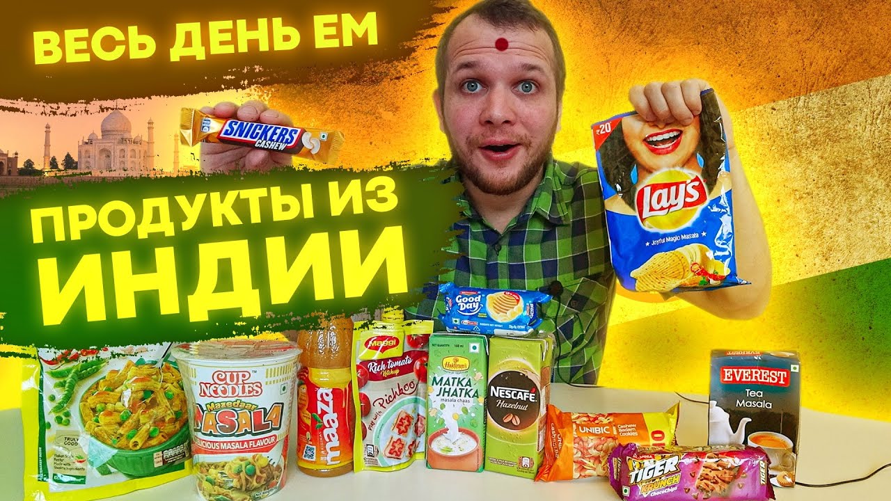 Весь день Ем продукты из Индии