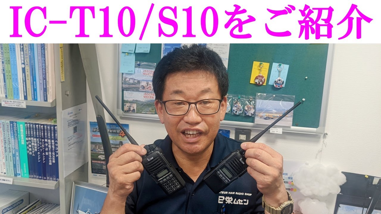 【新製品】アイコムのハンディ機（IC-T10／IC-S10）をご紹介!！手軽で便利、初心者の方にもおすすめです！大阪日本橋のアマチュア無線販売店の店長がYouTubeに登場！