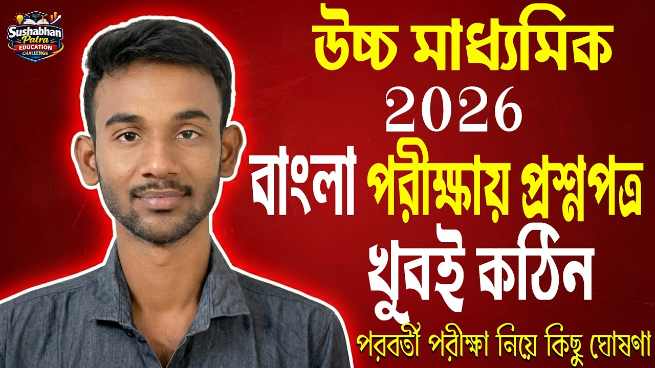 ২০২৬ উচ্চমাধ্যমিক বাংলা পরীক্ষায় সবাই পাশ বড় ঘোষণা| HS Exam 2026 news| HS 2026 Sem 4 pass marks