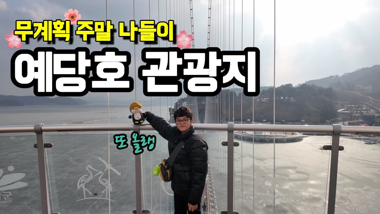 충남 예산으로 주말나들이 다녀왔습니다(예당호, 출렁다리,모노레일)