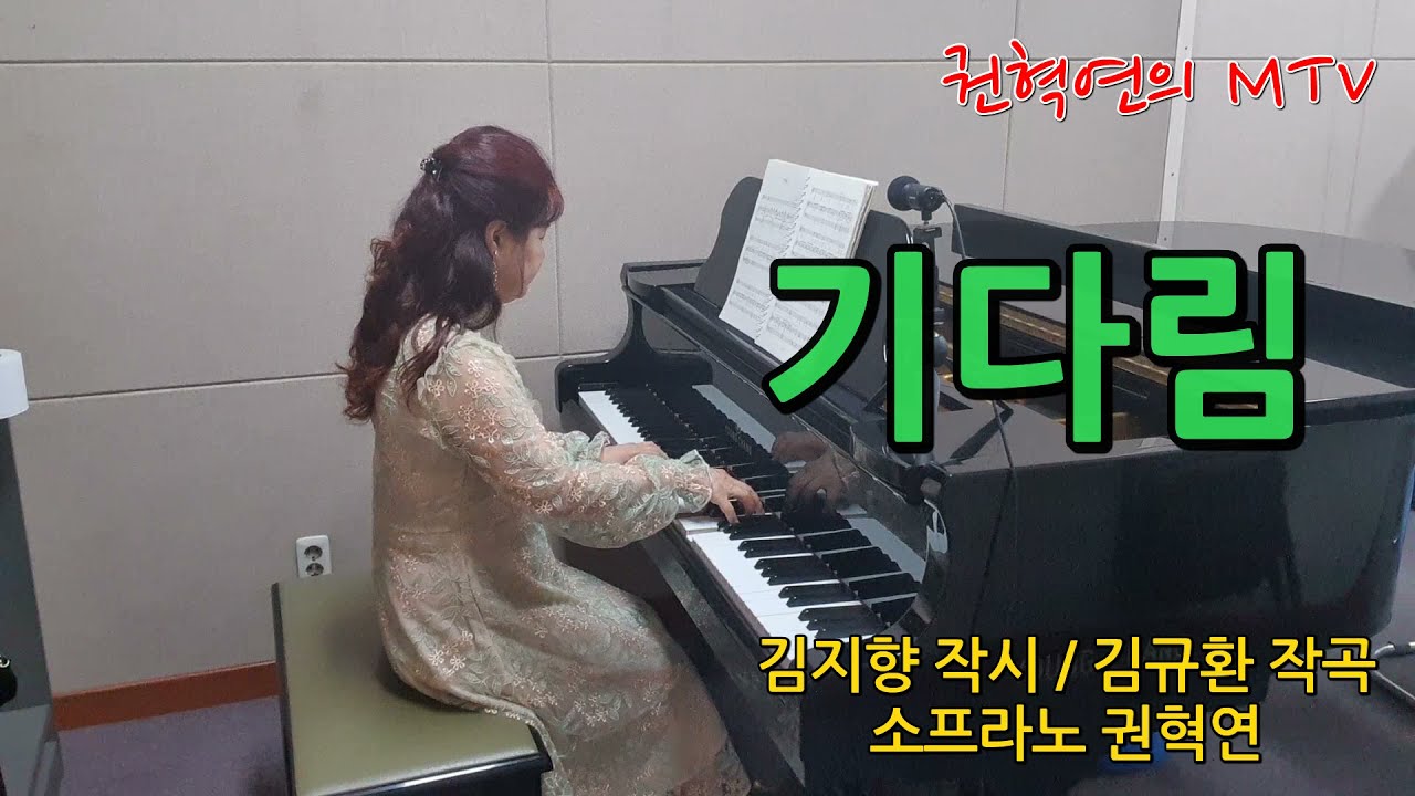 기다림 / 김지향 작시 / 김규환 작곡 / 소프라노 권혁연