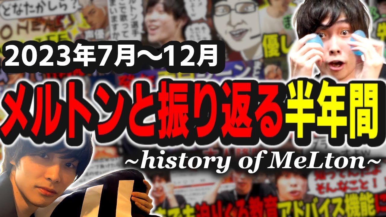 メルトン総集編！約半年の軌跡を追う。【history of MeLton】【OW2】
