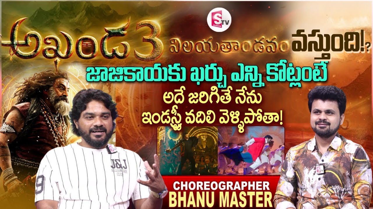 Choreographer Bhanu Master Interview | Akhanda 2 | Balakrishna | Telugu Interviews | SumanTV Roshan