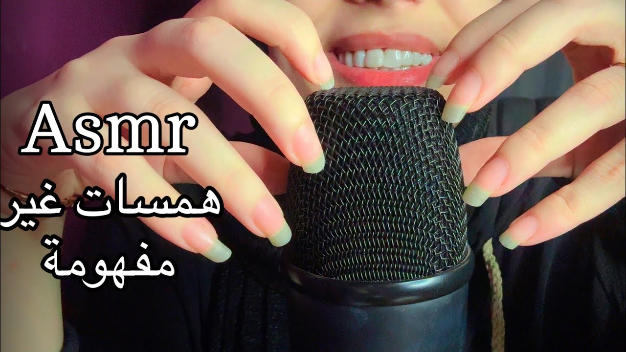 ASMR همسات غير مفهومة اي اس ام ار inaudible sounds #asmr