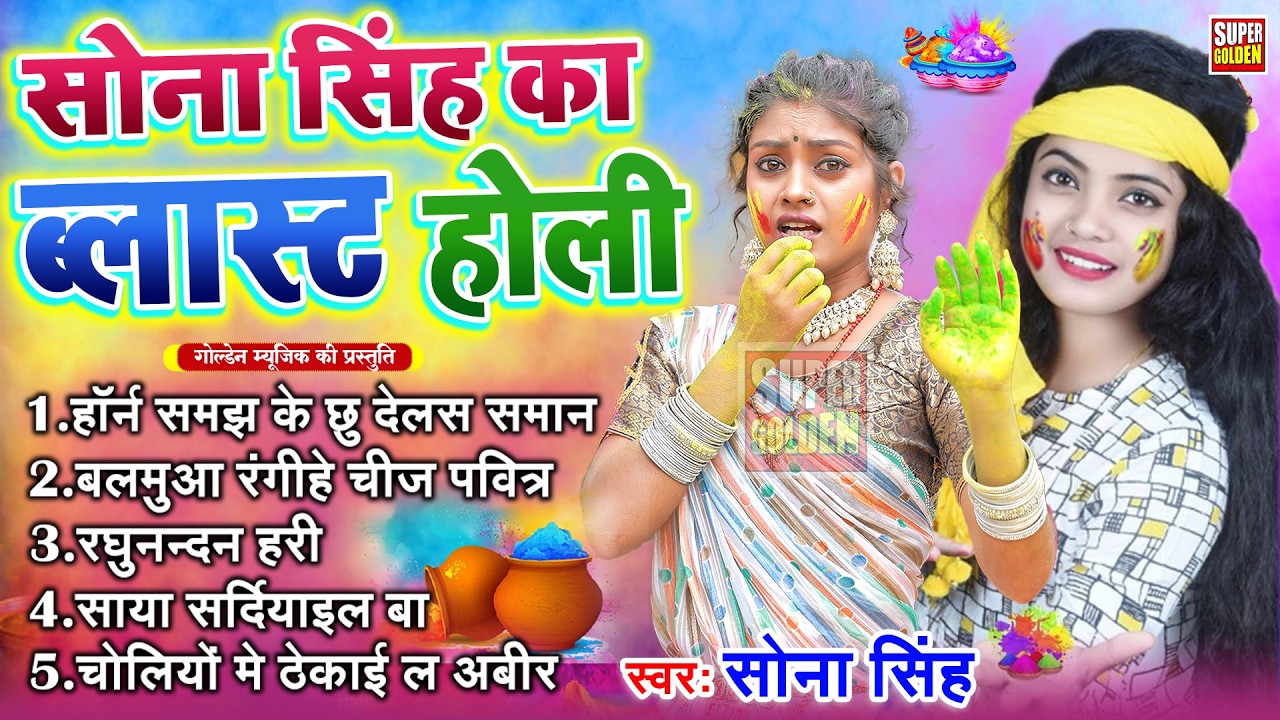 #holi_song सोना सिंह के ब्लास्ट होली गीत | Nonstop Holi Song | Bhojpuri Holi Song 2026