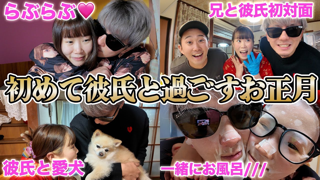 初めて彼氏と過ごすお正月！ずっとラブラブで幸せ🥺💕お兄ちゃんと彼氏がついにに初対面でまさかの…