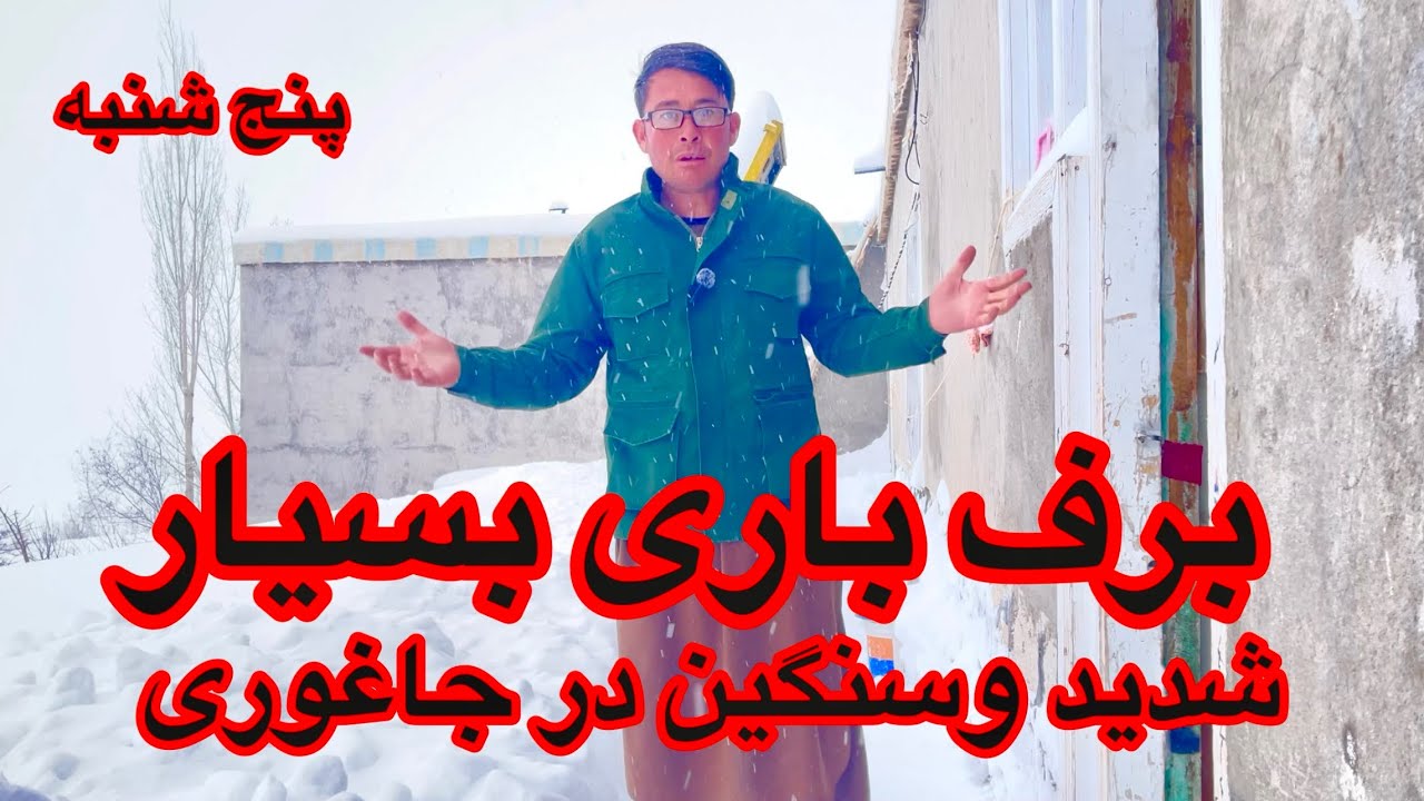 برف باری بسیار سنگین در جاغوری افغانستان